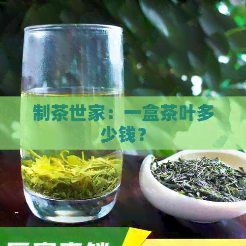 制茶世家：一盒茶叶多少钱？