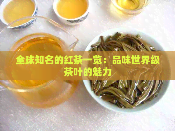 全球知名的红茶一览：品味世界级茶叶的魅力