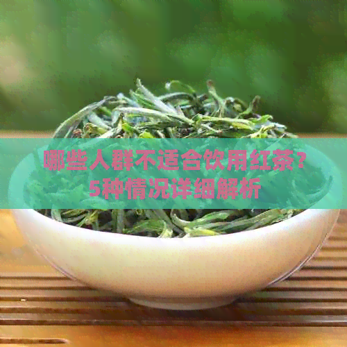 哪些人群不适合饮用红茶？5种情况详细解析