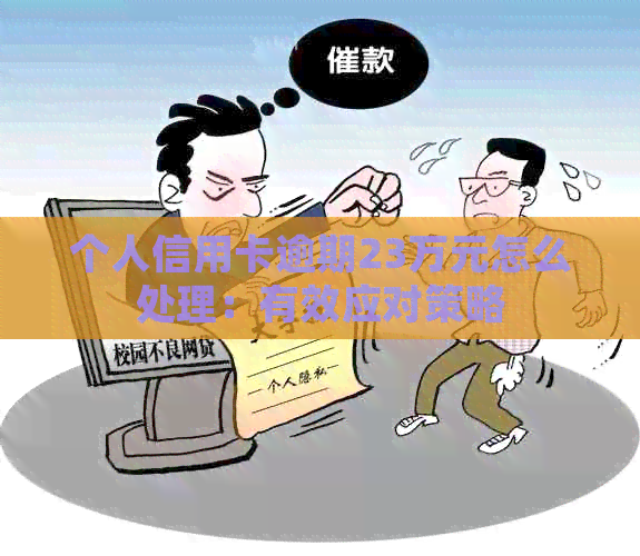 个人信用卡逾期23万元怎么处理：有效应对策略