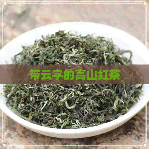 带云字的高山红茶