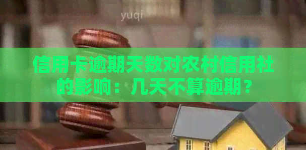 信用卡逾期天数对农村信用社的影响：几天不算逾期？