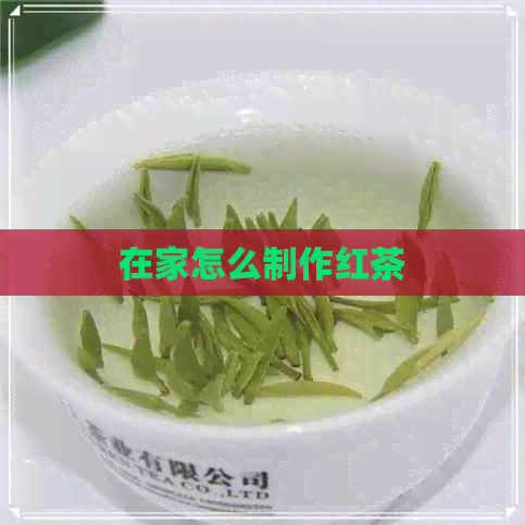 在家怎么制作红茶