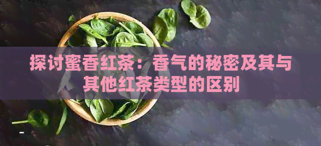 探讨蜜香红茶：香气的秘密及其与其他红茶类型的区别