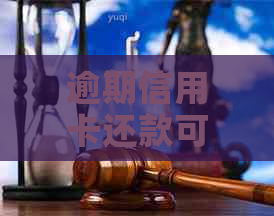 逾期信用卡还款可能对其他信用卡产生的影响及如何避免