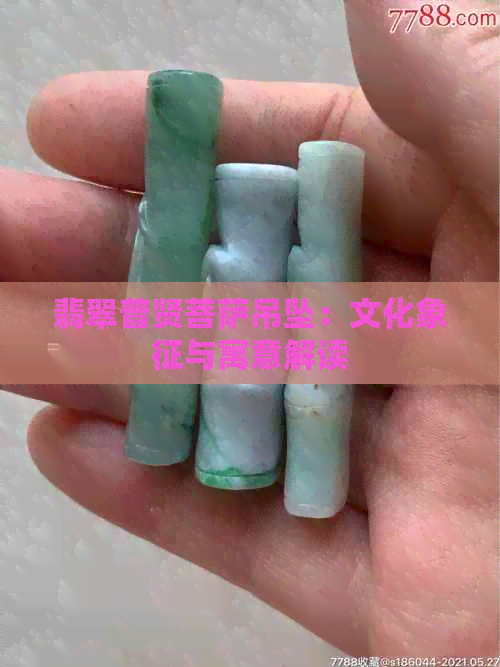 翡翠普贤菩萨吊坠：文化象征与寓意解读