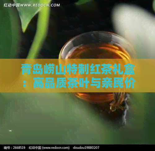 青岛崂山特制红茶礼盒：高品质茶叶与亲民价格完美融合