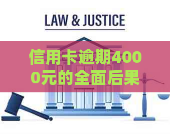 信用卡逾期4000元的全面后果及应对措：了解、预防和解决方法