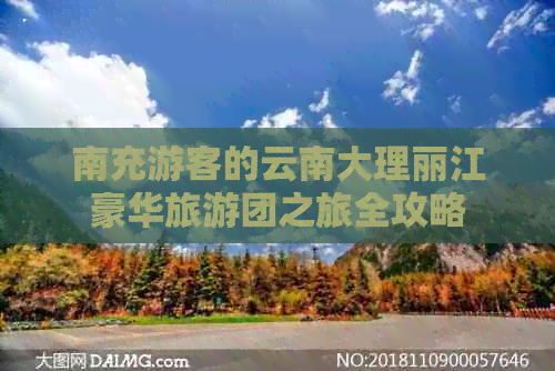 南充游客的云南大理丽江豪华旅游团之旅全攻略