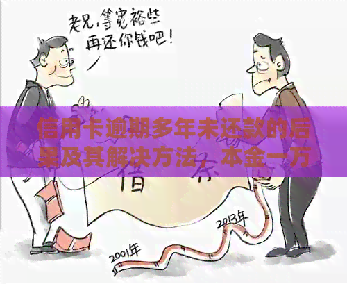 信用卡逾期多年未还款的后果及其解决方法，本金一万三如何处理？