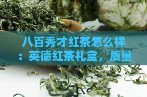 八百秀才红茶怎么样：英德红茶礼盒，质量优良，值得品鉴！官网购买。