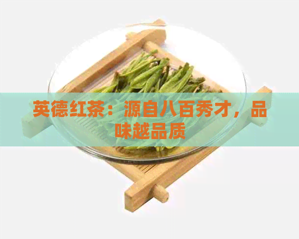 英德红茶：源自八百秀才，品味越品质