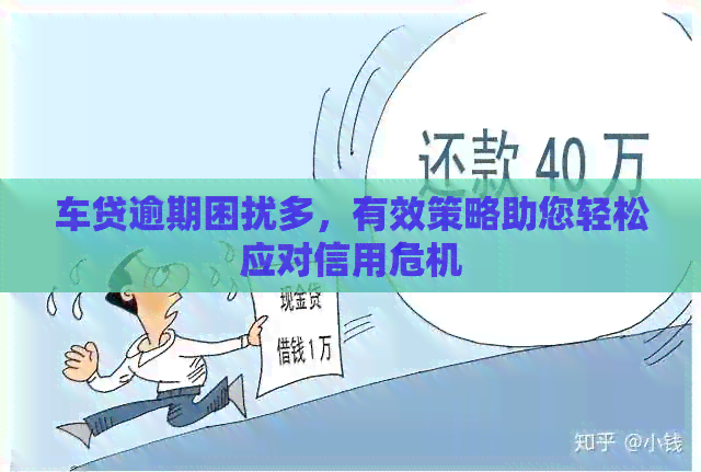 车贷逾期困扰多，有效策略助您轻松应对信用危机