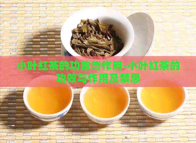 小叶红茶的功效与作用-小叶红茶的功效与作用及禁忌