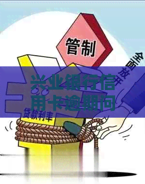 兴业银行信用卡逾期问题解决