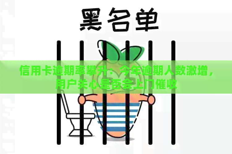 信用卡逾期率攀升：今年逾期人数激增，用户关心是否会上门