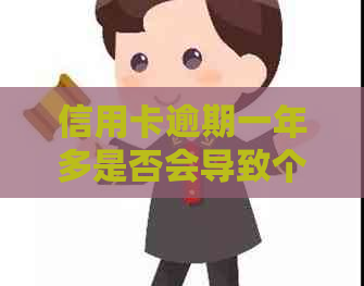 信用卡逾期一年多是否会导致个人信用记录变黑？我该如何解决这个问题？