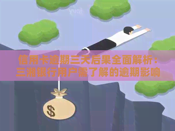 信用卡逾期三天后果全面解析：三湘银行用户需了解的逾期影响及应对措