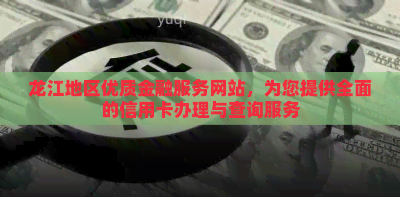 龙江地区优质金融服务网站，为您提供全面的信用卡办理与查询服务