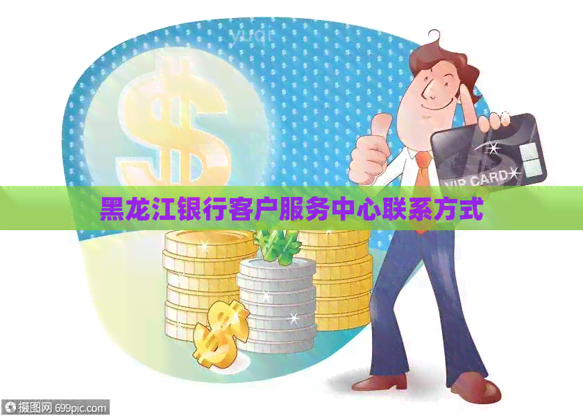 黑龙江银行客户服务中心联系方式