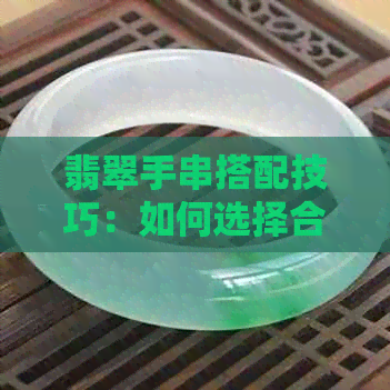 翡翠手串搭配技巧：如何选择合适的双排珠子数量以展现更好看的效果