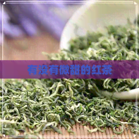 有没有微甜的红茶