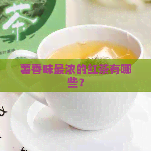 薯香味最浓的红茶有哪些？