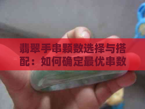 翡翠手串颗数选择与搭配：如何确定更优串数以展现更佳效果？