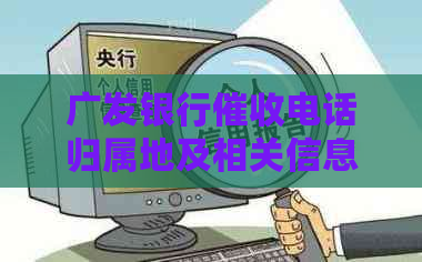 广发银行电话归属地及相关信息，如何应对广发电话？