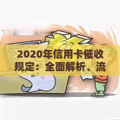 2020年信用卡规定：全面解析、流程、影响及应对策略，解答用户疑问