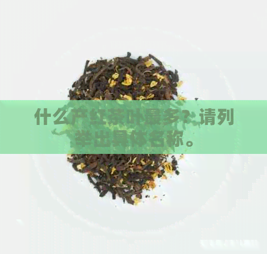 什么产红茶叶最多？请列举出具体名称。