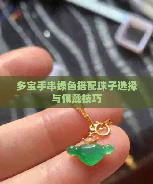 多宝手串绿色搭配珠子选择与佩戴技巧