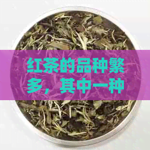 红茶的品种繁多，其中一种外观酷似石头的茶叶叫做什么？如何区分？