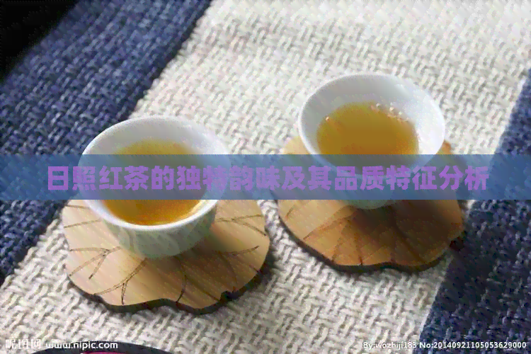 日照红茶的独特韵味及其品质特征分析