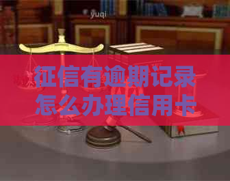 有逾期记录怎么办理信用卡借款与还款，以及如何申请信用卡