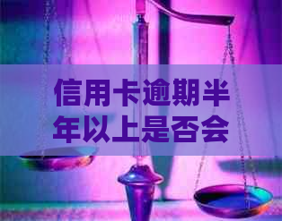 信用卡逾期半年以上是否会涉及法律问题？如何避免被抓？