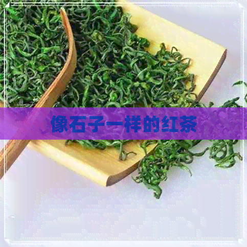 像石子一样的红茶