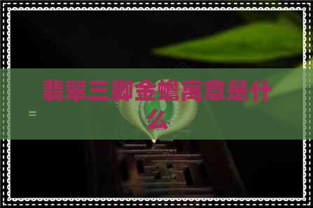 翡翠三脚金蟾寓意是什么