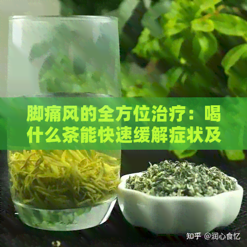 脚痛风的全方位治疗：喝什么茶能快速缓解症状及预防复发？