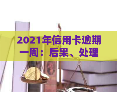 2021年信用卡逾期一周：后果、处理方法与一天的影响