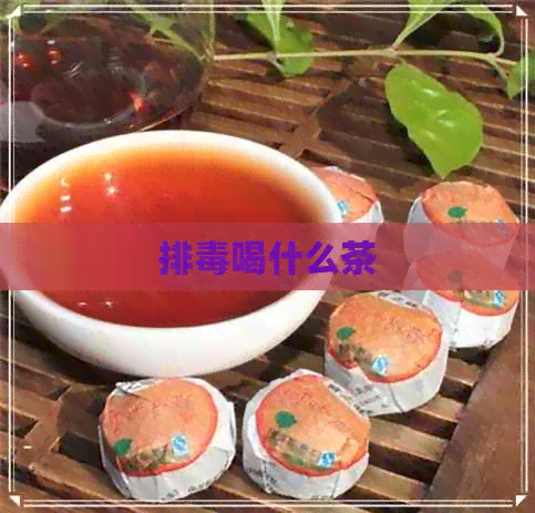 排喝什么茶