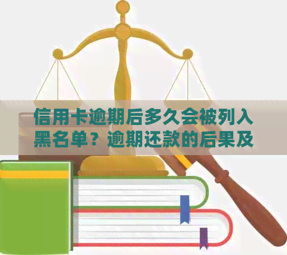 信用卡逾期后多久会被列入黑名单？逾期还款的后果及解决方法全面解析