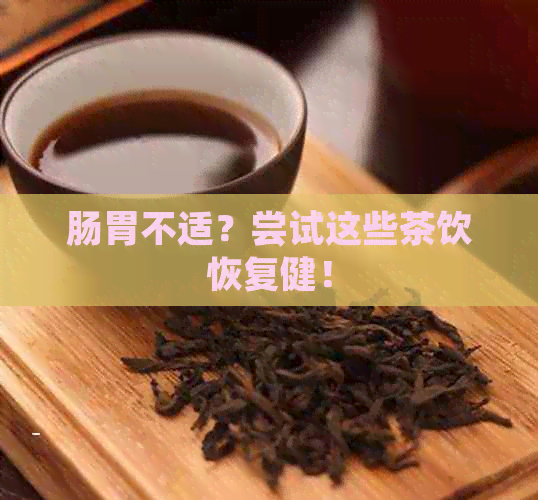 肠胃不适？尝试这些茶饮恢复健！