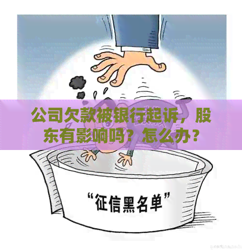 公司欠款被银行起诉，股东有影响吗？怎么办？