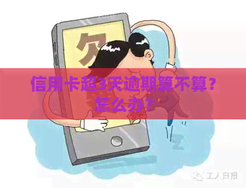 信用卡超3天逾期算不算？怎么办？