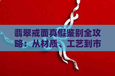 翡翠戒面真假鉴别全攻略：从材质、工艺到市场价格一应俱全！