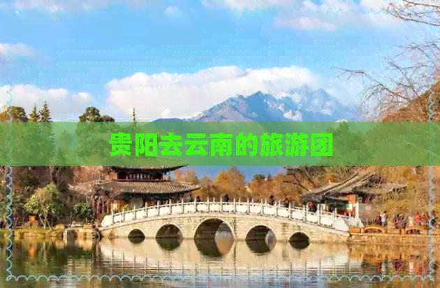 贵阳去云南的旅游团