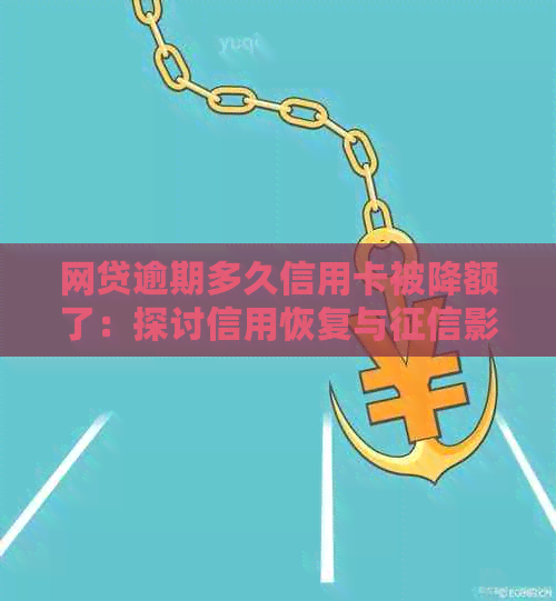 网贷逾期多久信用卡被降额了：探讨信用恢复与影响时间