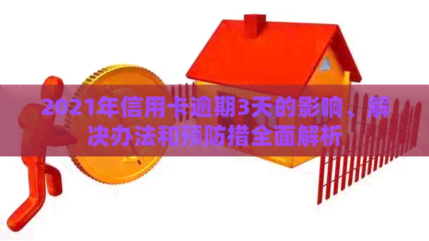 2021年信用卡逾期3天的影响、解决办法和预防措全面解析