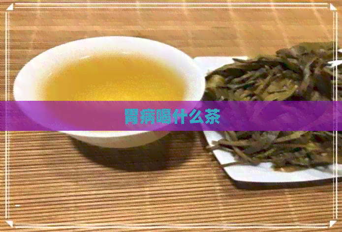 胃病喝什么茶